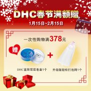 欢庆春节 DHC 2月优惠信息